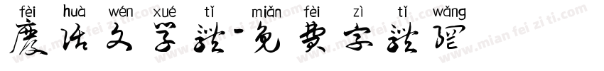 废话文学体字体转换
