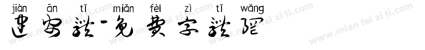 建安体字体转换