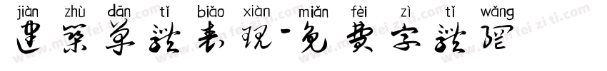 建筑单体表现字体转换