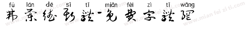 弗兰德斯体字体转换