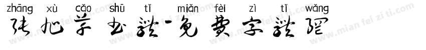 张旭草书体字体转换