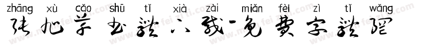 张旭草书体下载字体转换