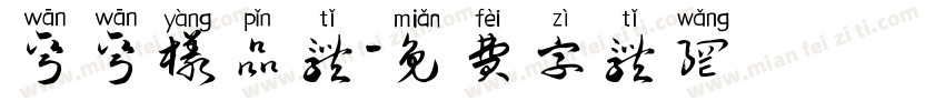 弯弯样品体字体转换