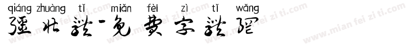 强壮体字体转换