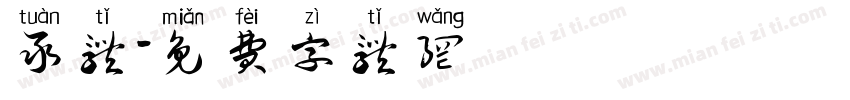 彖体字体转换