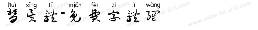 彗星体字体转换
