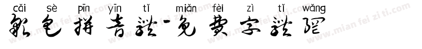 彩色拼音体字体转换