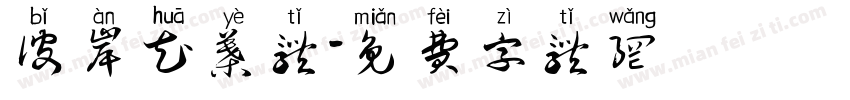 彼岸花叶体字体转换