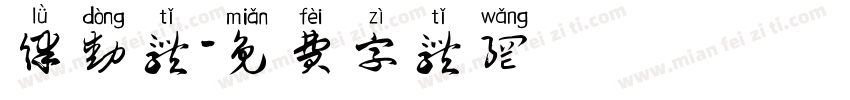 律动体字体转换