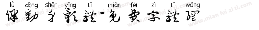 律动身影体字体转换