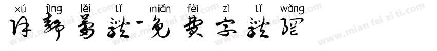 徐静蕾体字体转换