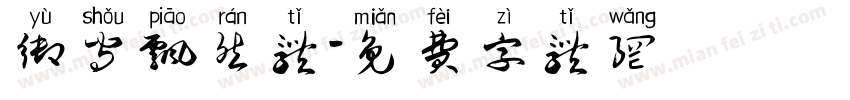 御守飘然体字体转换