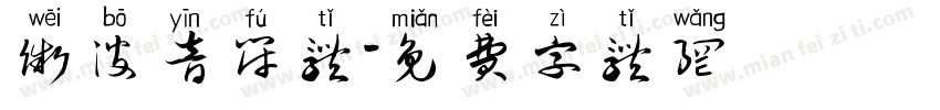 微波音符体字体转换