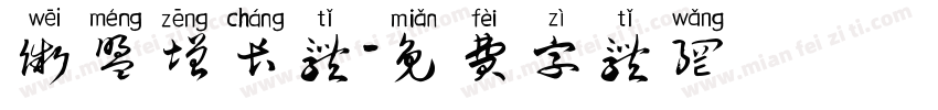 微盟增长体字体转换