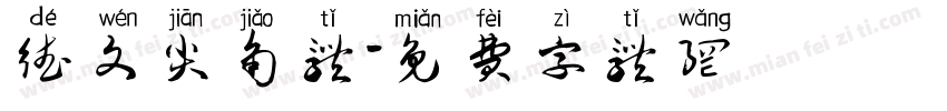 德文尖角体字体转换