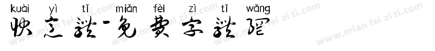 快意体字体转换