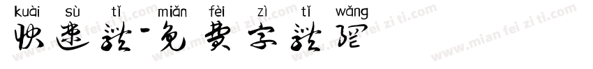 快速体字体转换