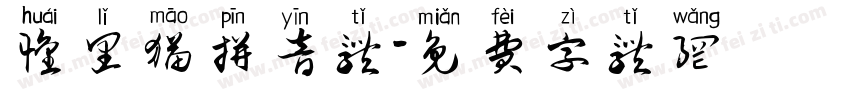 怀里猫拼音体字体转换