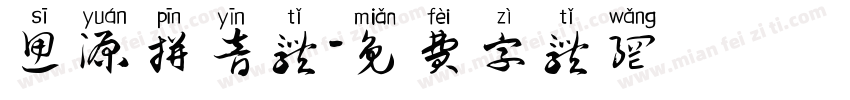 思源拼音体字体转换