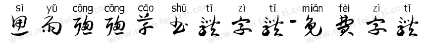 思雨聪聪草书体字体字体转换