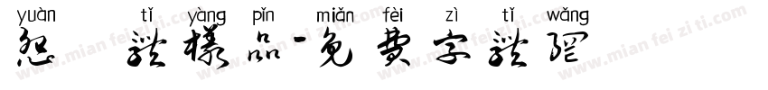 怨霊体样品字体转换