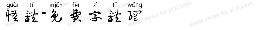 怪体字体转换
