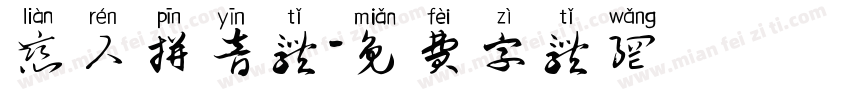 恋人拼音体字体转换