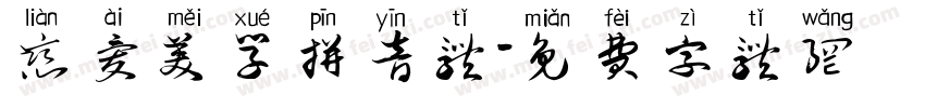 恋爱美学拼音体字体转换