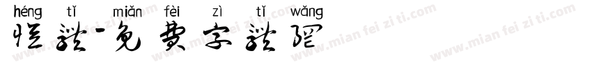 恒体字体转换