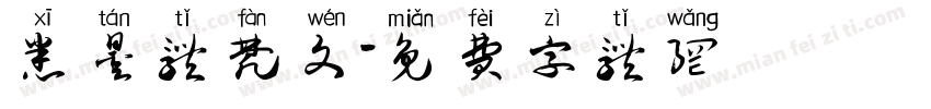 悉昙体梵文字体转换