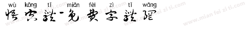 悟空体字体转换