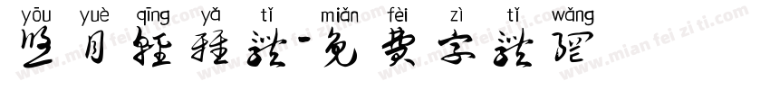 悠月轻雅体字体转换