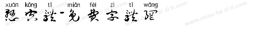 悬空体字体转换