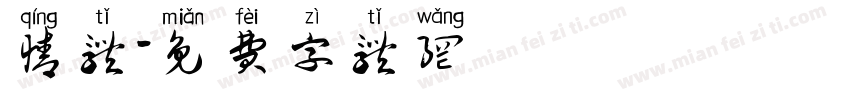 情体字体转换
