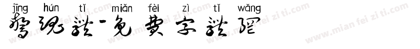 惊魂体字体转换
