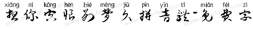 想你空恨别梦久拼音体字体转换