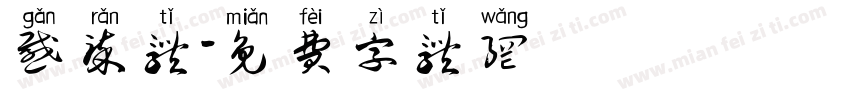 感染体字体转换