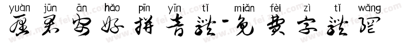 愿君安好拼音体字体转换