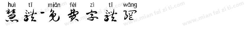 慧体字体转换