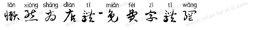 懒熊商店体字体转换