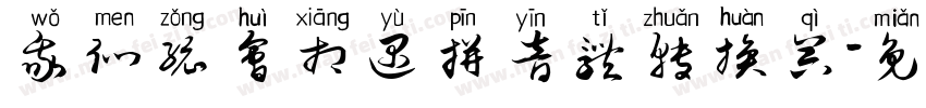 我们总会相遇拼音体转换器字体转换