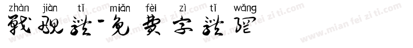 战舰体字体转换