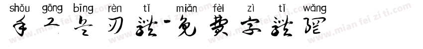 手工兵刃体字体转换