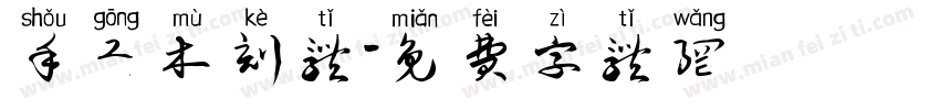 手工木刻体字体转换