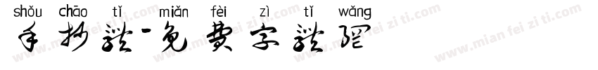 手抄体字体转换