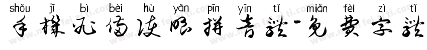 手机必备护眼拼音体字体转换