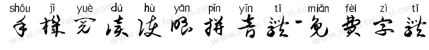 手机阅读护眼拼音体字体转换
