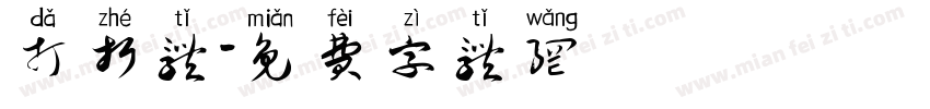 打折体字体转换