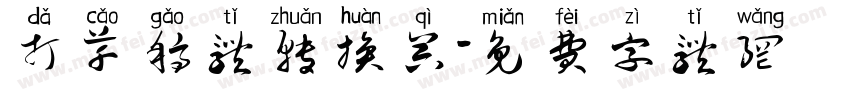 打草稿体转换器字体转换