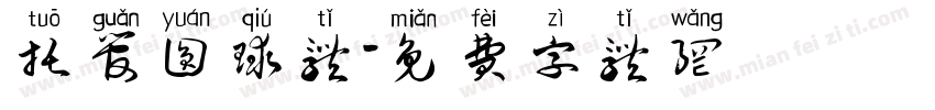 托管圆球体字体转换
